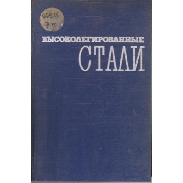 Високолегированние стали