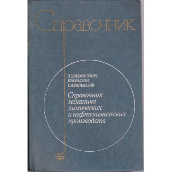 Справочник механика химических и нефтехимических производств