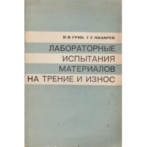 Лабораторние испитания материалов на трение и износ