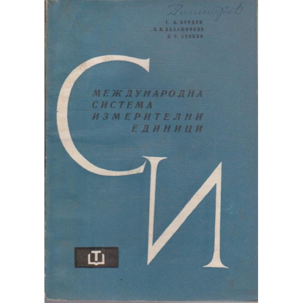 Международна система измерителни единици