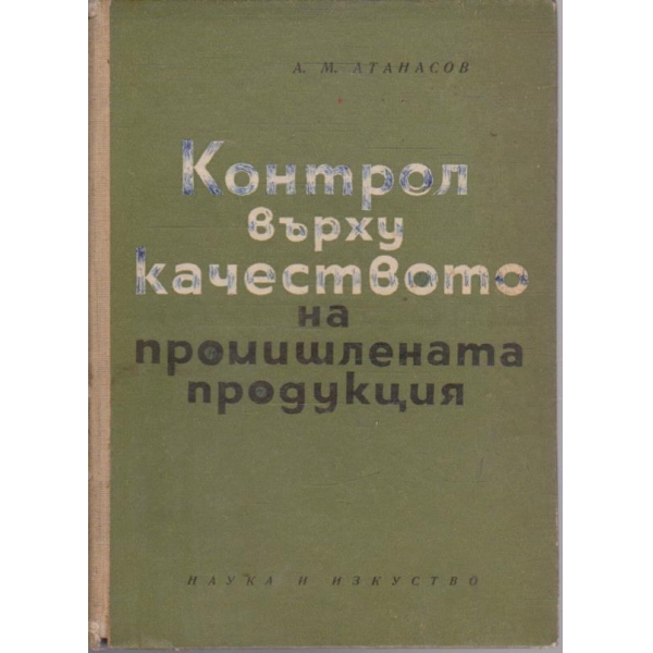 Контрол върху качеството на промишлената продукция