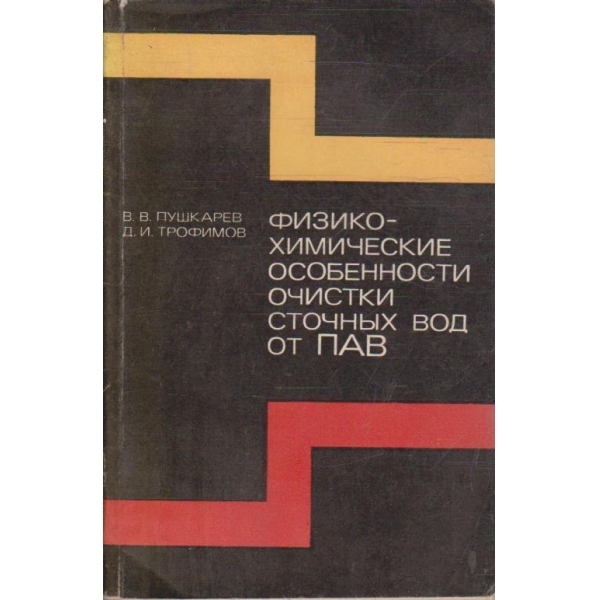 Физико-химические особенности очистки сточних вод от ПАВ