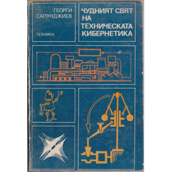 Чудният свят на техническата кибернетика