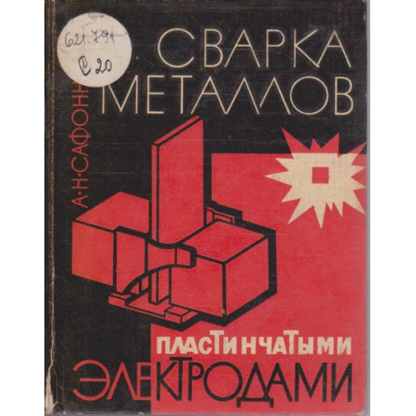 Сварка металлов пластинчатими електродами