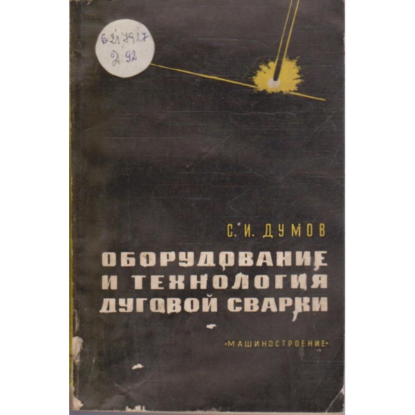 Оборудование и технология дуговой сварки