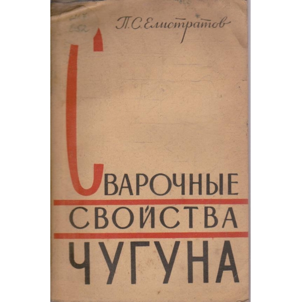 Сварочние свойства чугуна