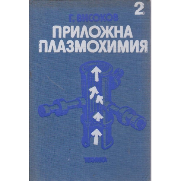 Приложна плазмохимия - част 2