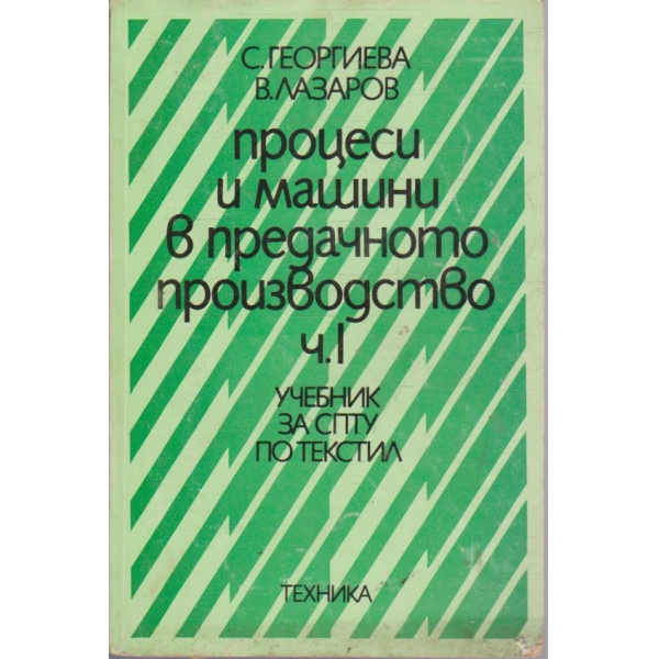 Процеси и машини в предачното производство - част 1