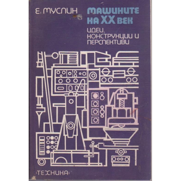 Машините на XX век - идеи, конструкции и перспективи