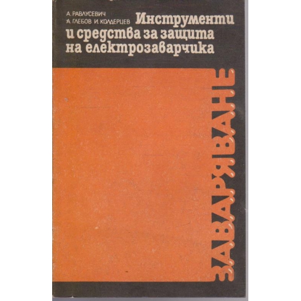 Инструменти и средства за защита на електрозаварчика