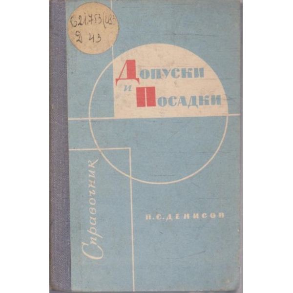 Допуски и посадки