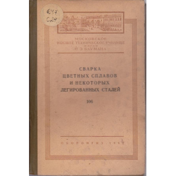 Сварка цветних сплавов и некоторих легированних сталей