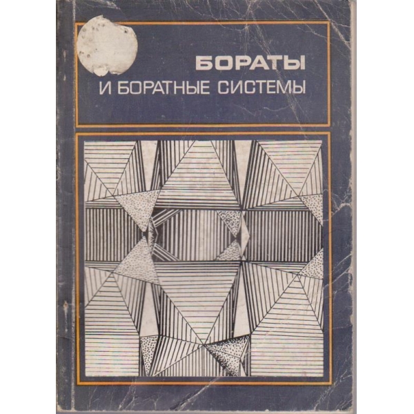 Борати и боратние системи