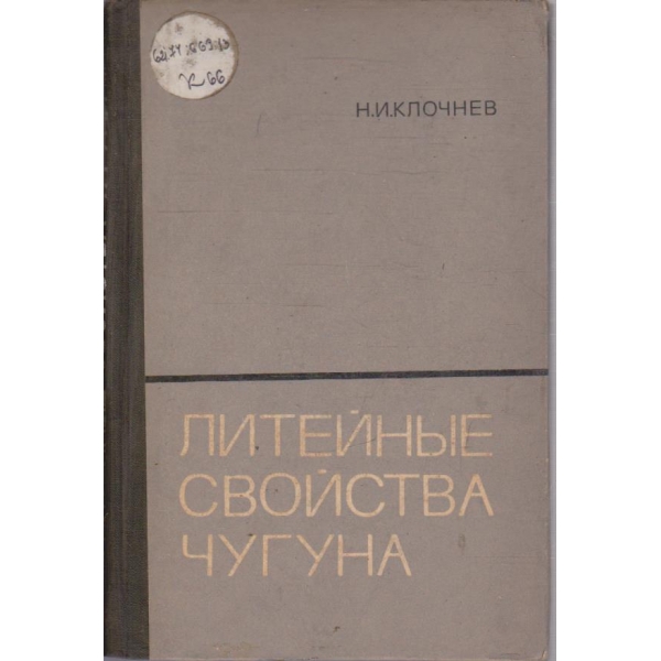 Литейние свойства чугуна