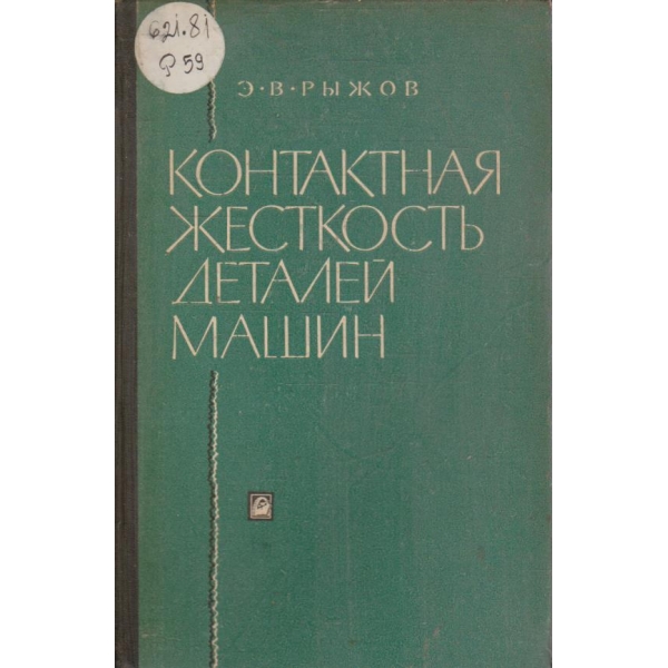 Контактная жесткость деталей машин