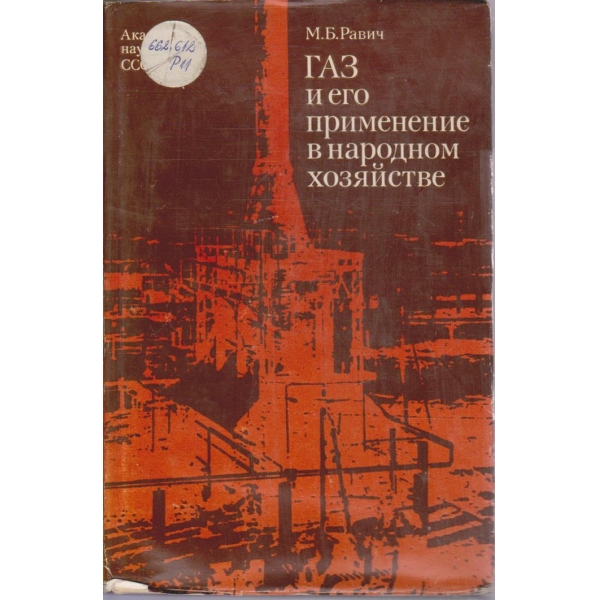 Газ и его применение в народном хозяйстве