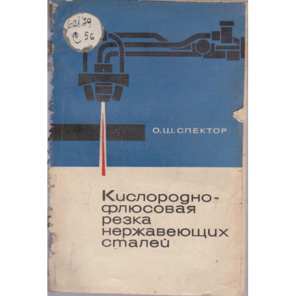 Кислороднофлюсовая резка нержавеющих сталей