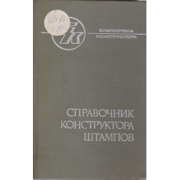 Справочник конструктора штампов