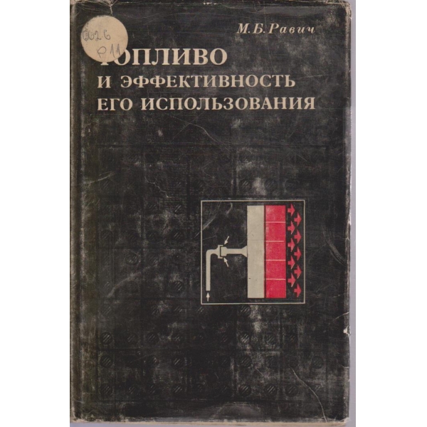 Топливо и еффективность его использования