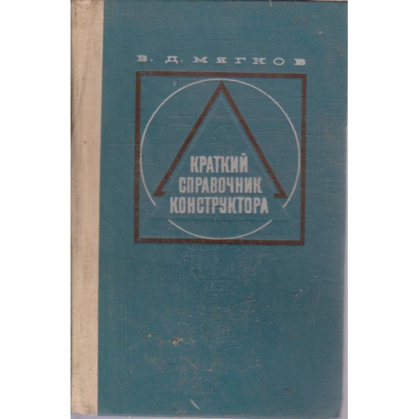 Краткий справочник конструктора