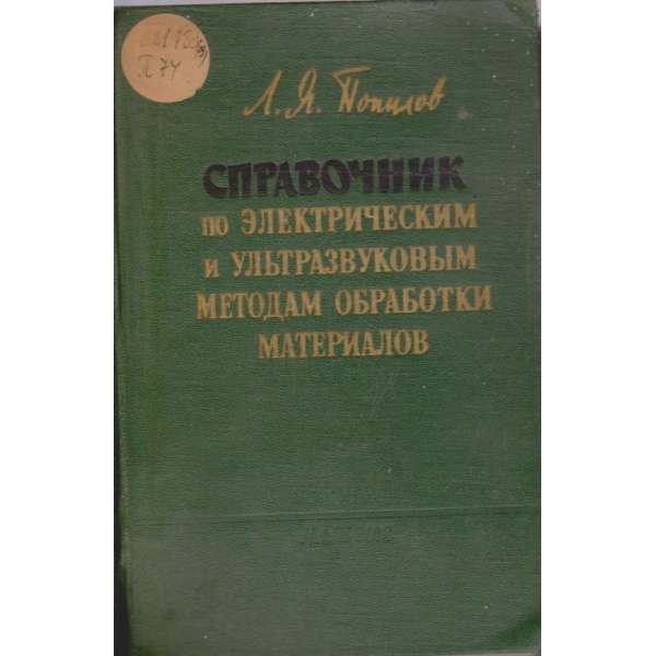 Справочник по електрическим и ультразвуковим методам обработки материалов