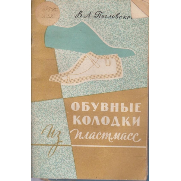 Обувние колодки из пластмасс