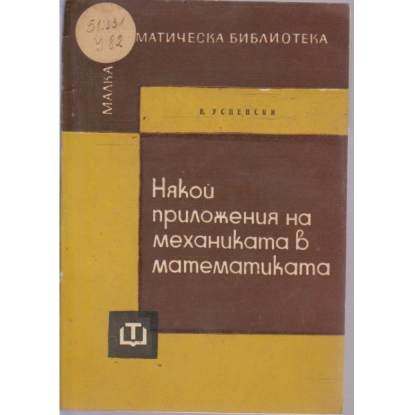 Някой приложения на механиката в математиката