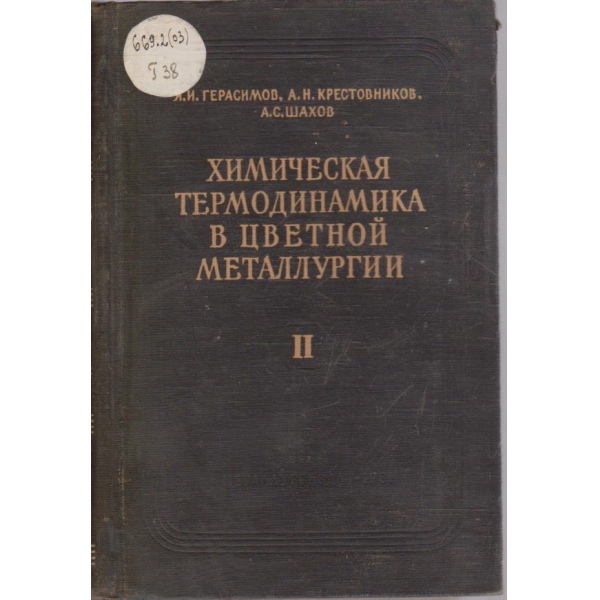Химическая термодинамика в цветной металлургии - том 2