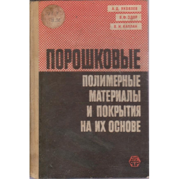 Порошковие полимерние материали и покрития на их основе