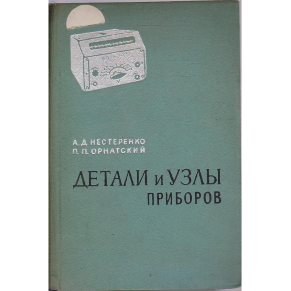 Детали и узли приборов