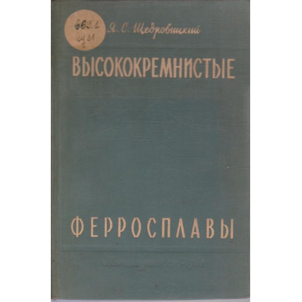 Висококремнистие ферросплави