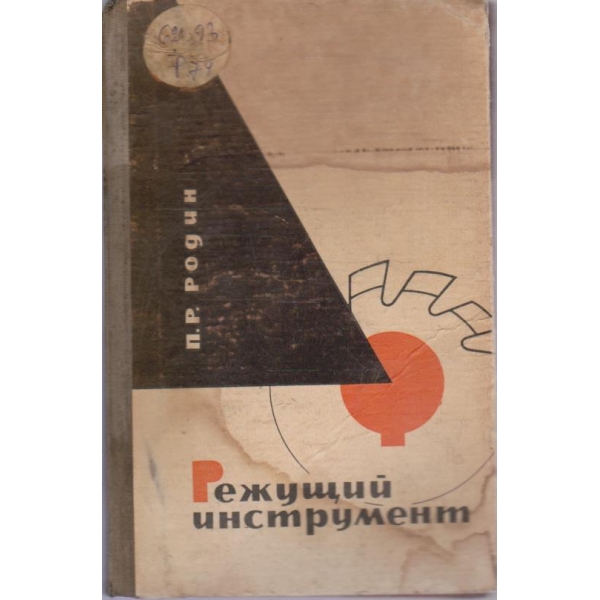 Режущий инструмент