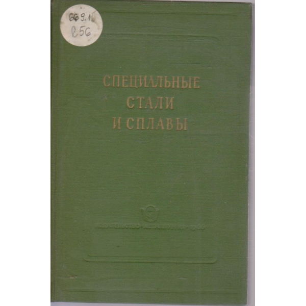 Специальние стали и сплави
