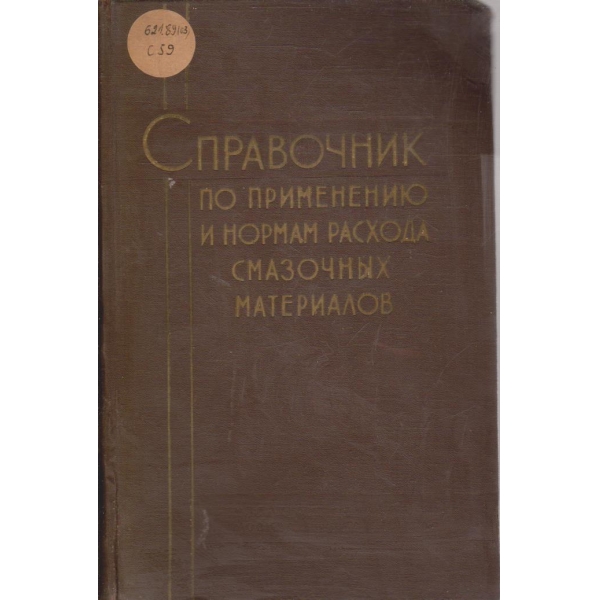 Справочник по применению и нормам расхода смазочних материаллов