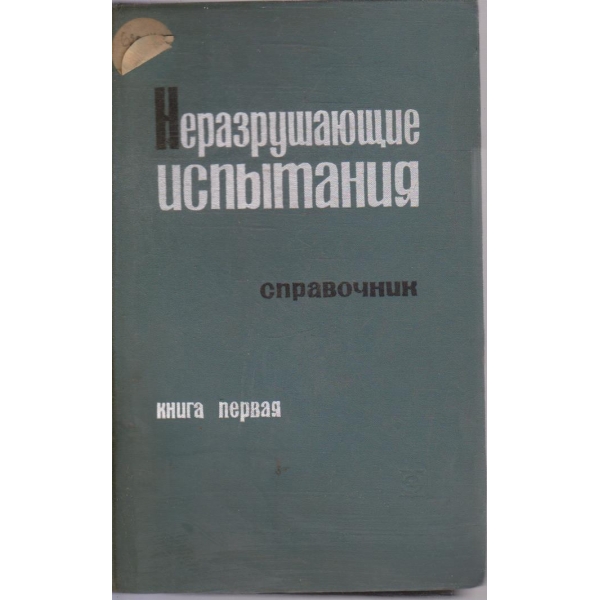 Неразрушаущие испитания - книга 1
