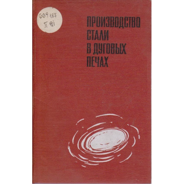 Производство стали в дугових печах