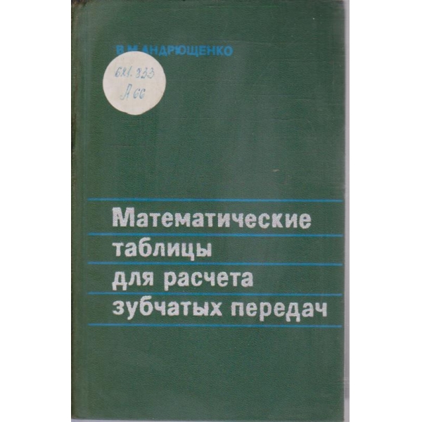 Математические таблици для расчета зубчатих передач