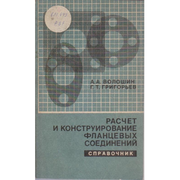 Расчет и конструирование фланцевих соединений