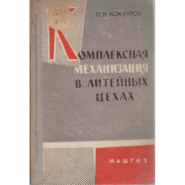 Комплексная маханизация в литейних цехах