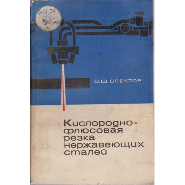 Кислороднофлюсовая резка нержавеющих сталей