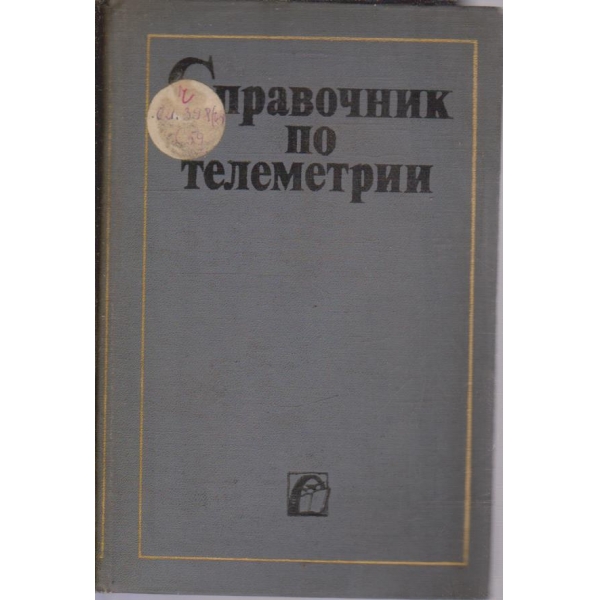 Справочник по телеметрии
