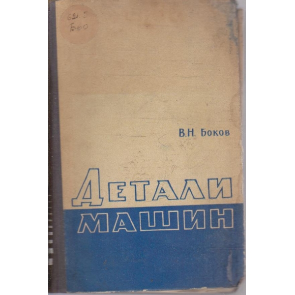 Детали машин