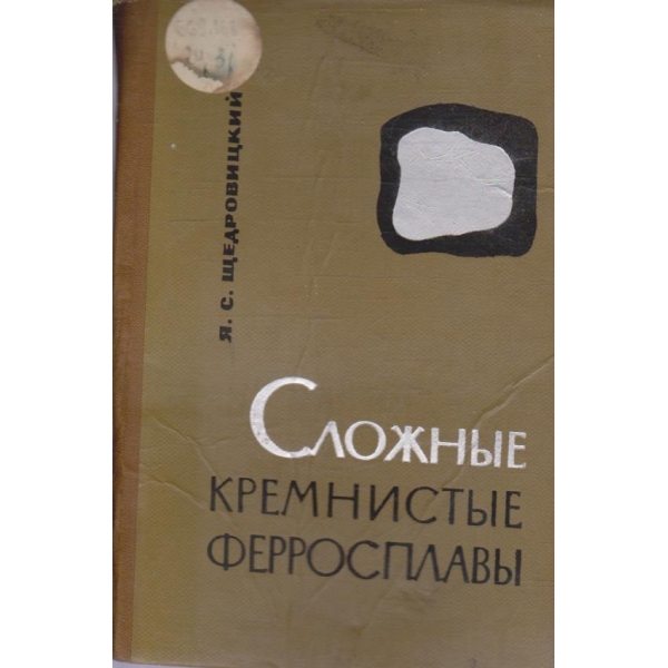 Сложние кремнистие ферросплави