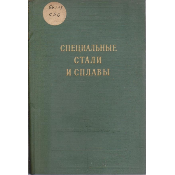 Специальние стали и сплави