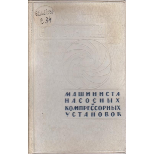 Справочник машиниста насосних и компрессорних установок