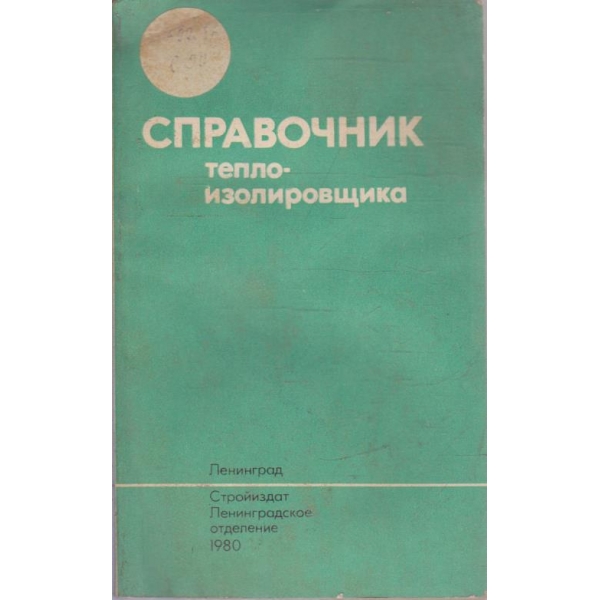 Справочник теплоизолировщика