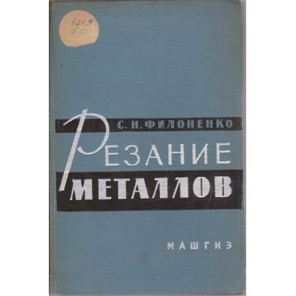 Резание металлов