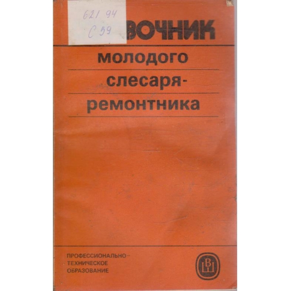 Справочник молодого слесаря-ремонтника