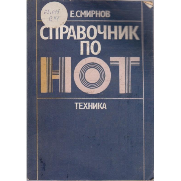 Справочник по НОТ