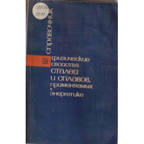 Справочник физические  свойства сталей и сплавов, променяемих в енергетике